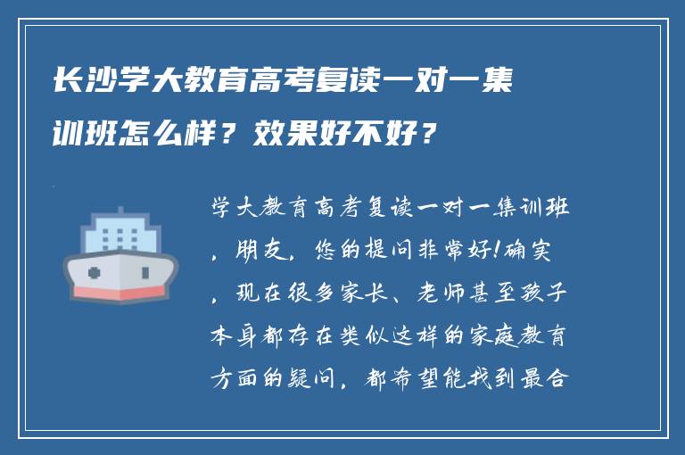 长沙学大教育高考复读一对一集训班怎么样？效果好不好？