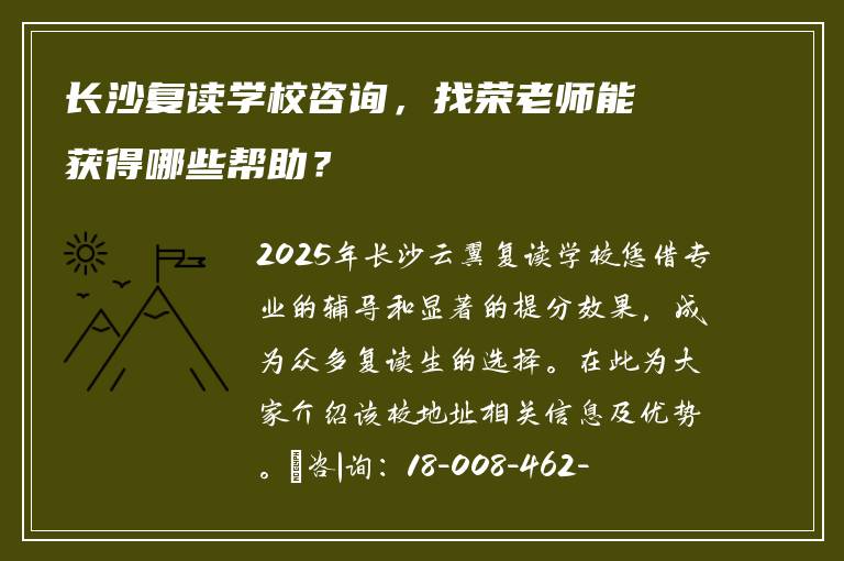 长沙复读学校咨询，找荣老师能获得哪些帮助？