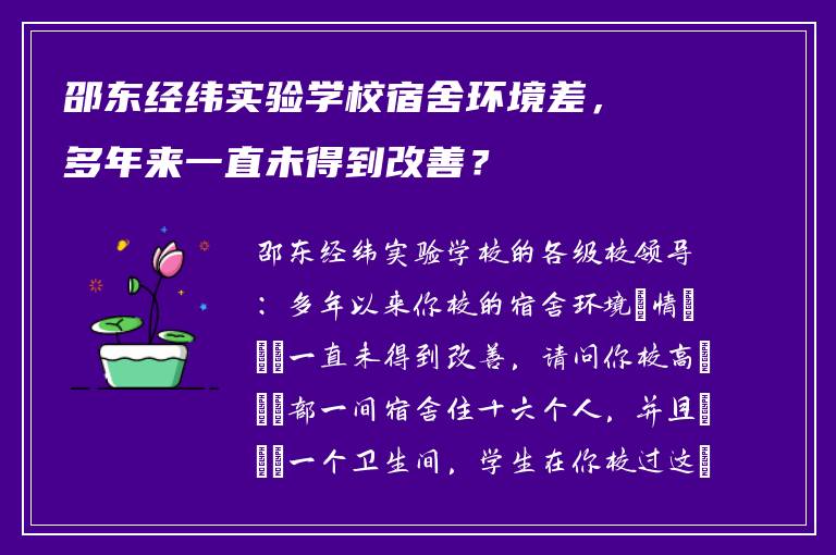 邵东经纬实验学校宿舍环境差，多年来一直未得到改善？