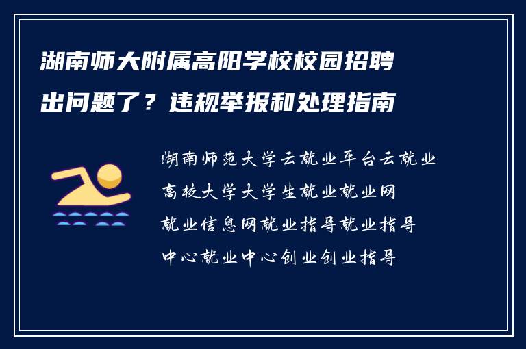 湖南师大附属高阳学校校园招聘出问题了？违规举报和处理指南