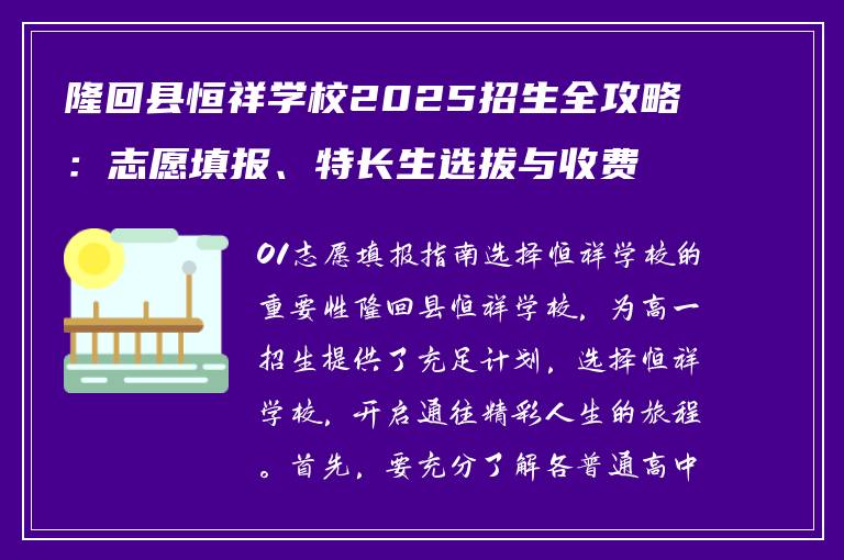 隆回县恒祥学校2025招生全攻略：志愿填报、特长生选拔与收费标准详解