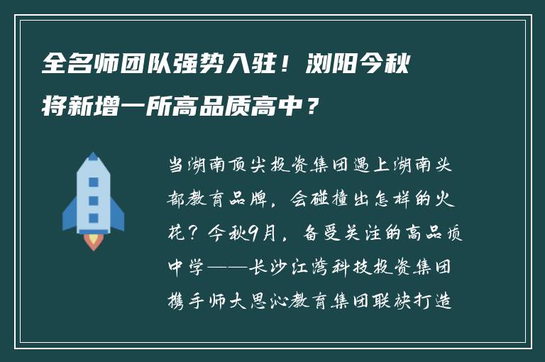 全名师团队强势入驻！浏阳今秋将新增一所高品质高中？