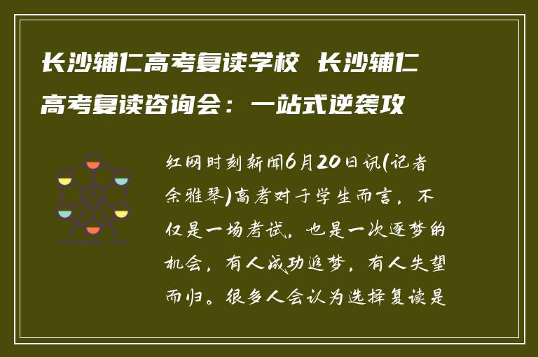 长沙辅仁高考复读学校 长沙辅仁高考复读咨询会：一站式逆袭攻略，成就你的黑马之路