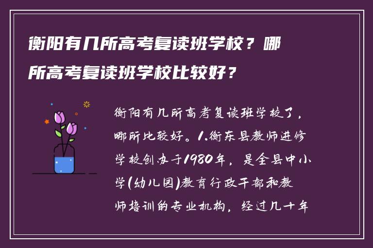 衡阳有几所高考复读班学校？哪所高考复读班学校比较好？