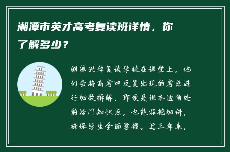 湘潭市英才高考复读班详情，你了解多少？