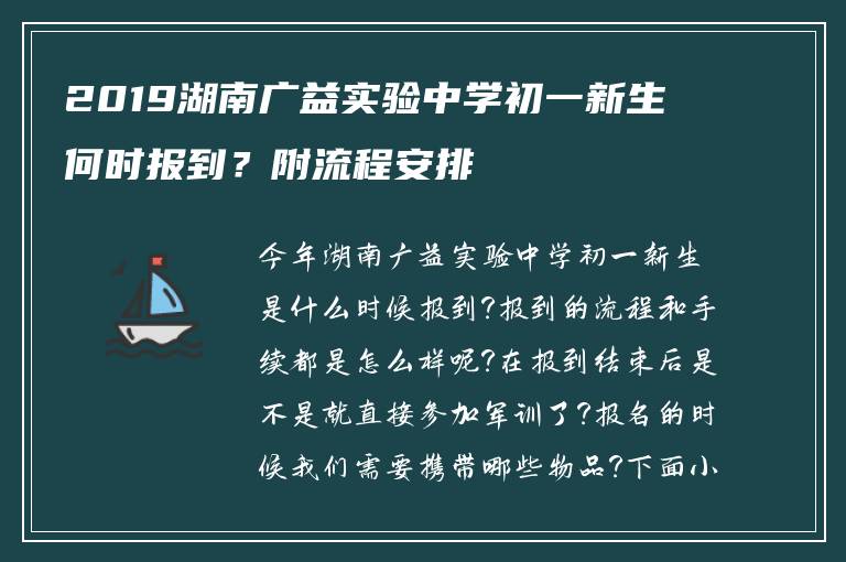 2019湖南广益实验中学初一新生何时报到？附流程安排