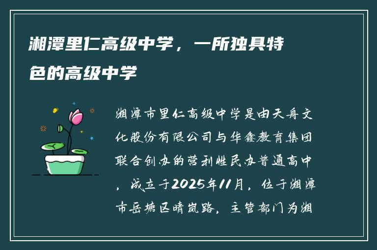 湘潭里仁高级中学，一所独具特色的高级中学