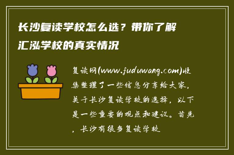 长沙复读学校怎么选？带你了解汇泓学校的真实情况
