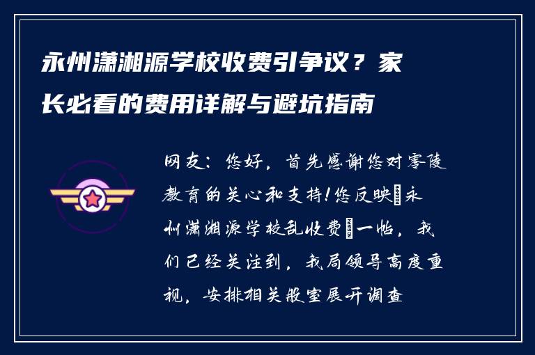 永州潇湘源学校收费引争议？家长必看的费用详解与避坑指南
