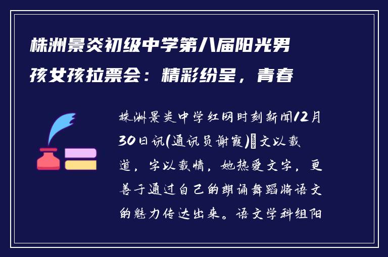 株洲景炎初级中学第八届阳光男孩女孩拉票会：精彩纷呈，青春飞扬