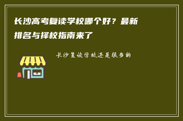 长沙高考复读学校哪个好？最新排名与择校指南来了