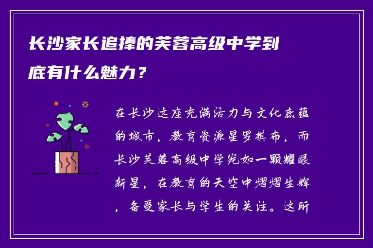 长沙家长追捧的芙蓉高级中学到底有什么魅力？