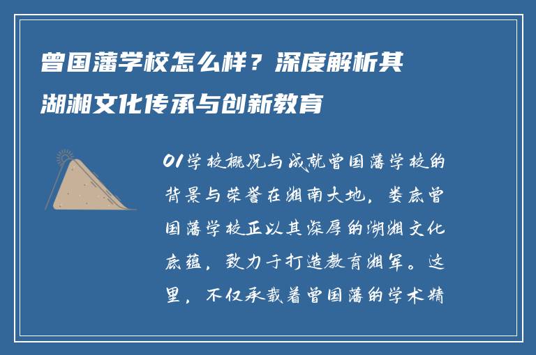 曾国藩学校怎么样？深度解析其湖湘文化传承与创新教育