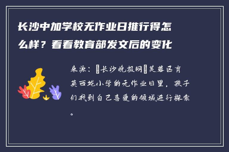 长沙中加学校无作业日推行得怎么样？看看教育部发文后的变化