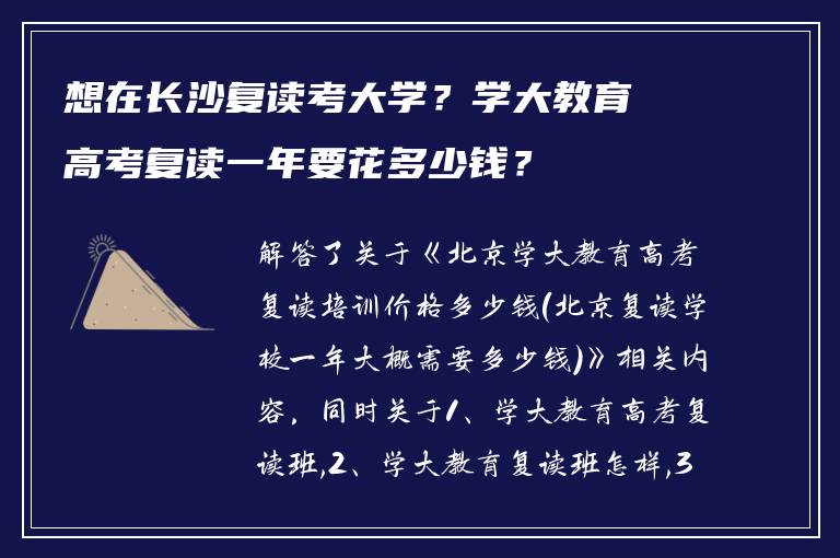 想在长沙复读考大学？学大教育高考复读一年要花多少钱？