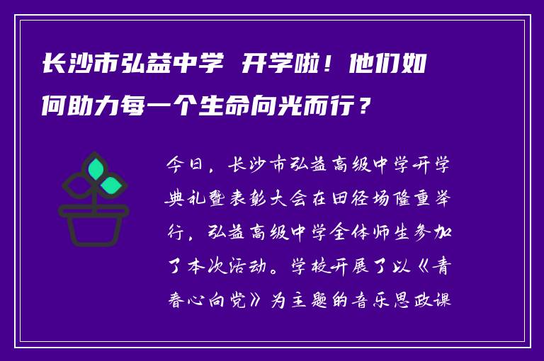 长沙市弘益中学 开学啦！他们如何助力每一个生命向光而行？
