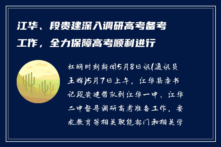 江华、段贵建深入调研高考备考工作，全力保障高考顺利进行