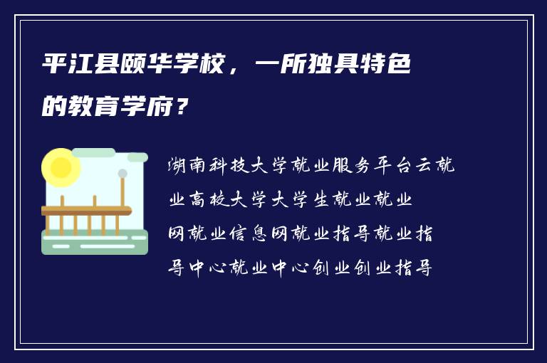 平江县颐华学校，一所独具特色的教育学府？