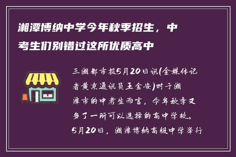 湘潭博纳中学今年秋季招生，中考生们别错过这所优质高中