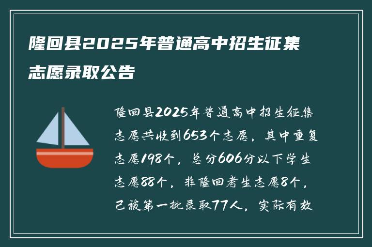 隆回县2025年普通高中招生征集志愿录取公告