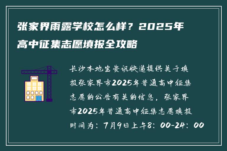 张家界雨露学校怎么样？2025年高中征集志愿填报全攻略