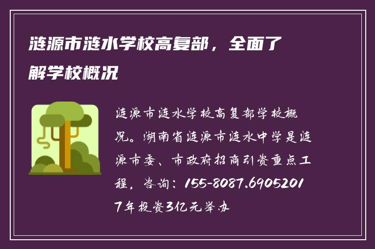 涟源市涟水学校高复部，全面了解学校概况