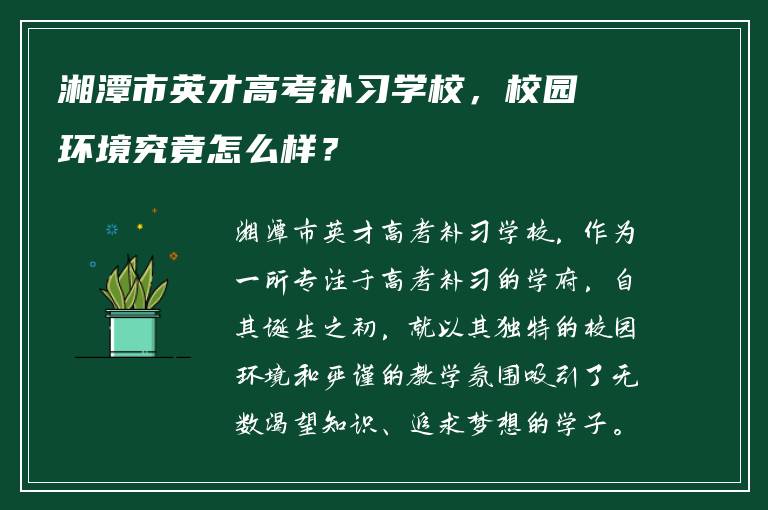 湘潭市英才高考补习学校，校园环境究竟怎么样？