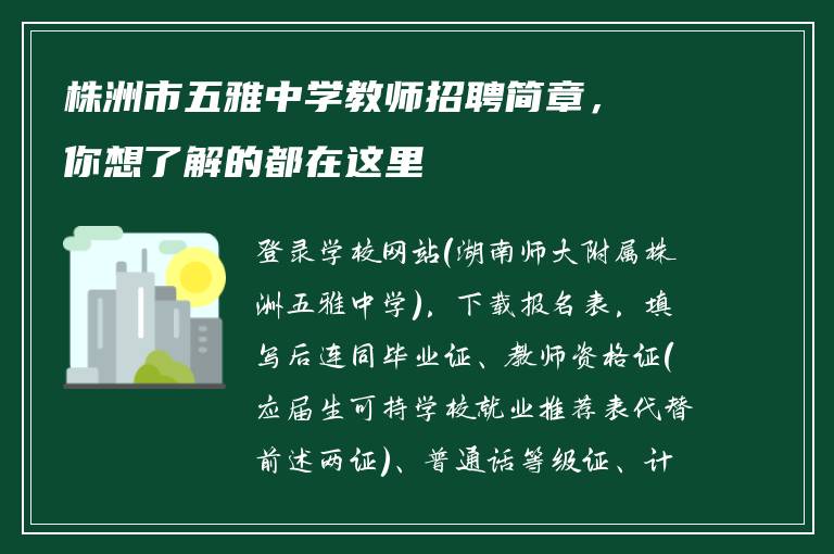 株洲市五雅中学教师招聘简章，你想了解的都在这里