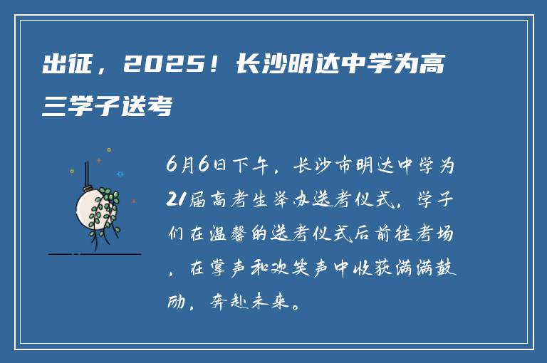 出征，2025！长沙明达中学为高三学子送考