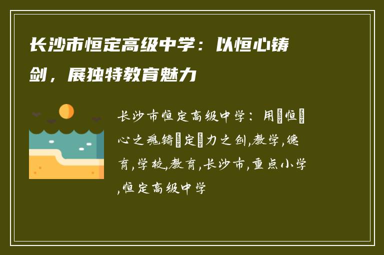 长沙市恒定高级中学：以恒心铸剑，展独特教育魅力