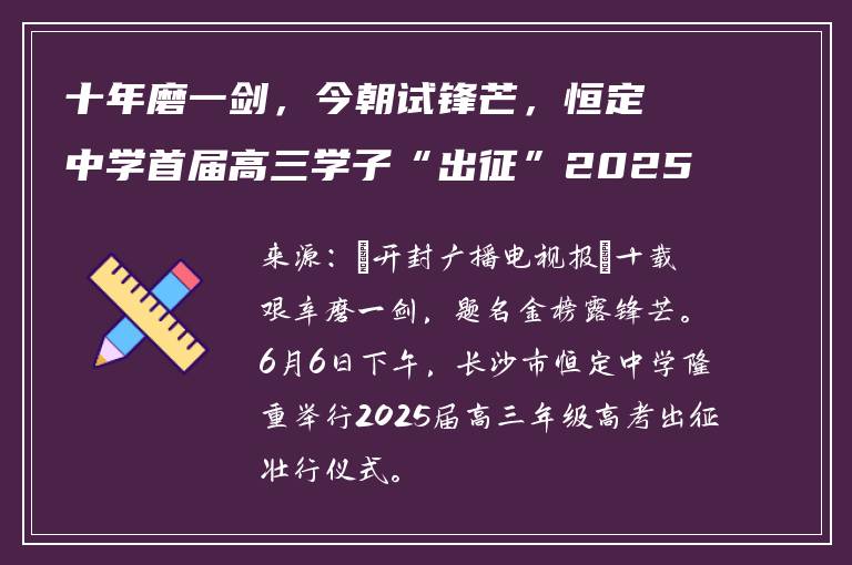 十年磨一剑，今朝试锋芒，恒定中学首届高三学子“出征”2025高考