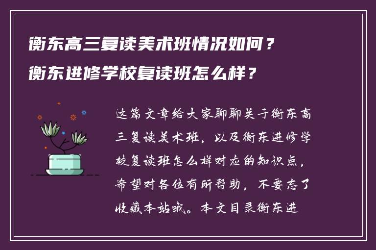 衡东高三复读美术班情况如何？衡东进修学校复读班怎么样？