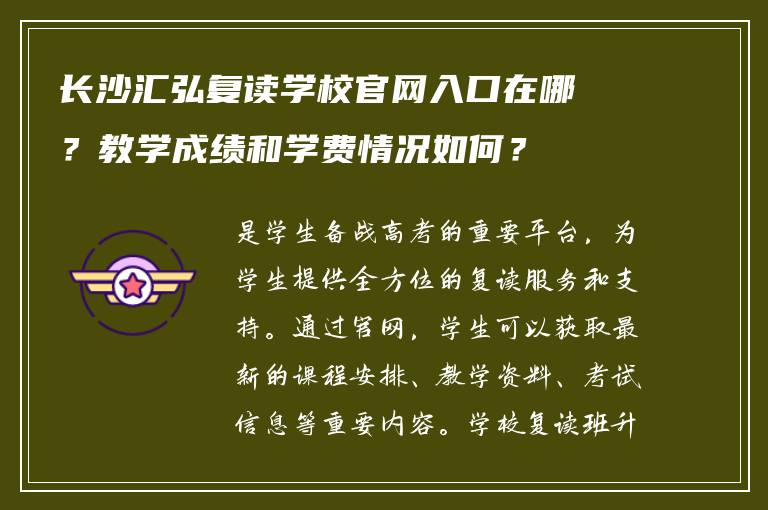 长沙汇弘复读学校官网入口在哪？教学成绩和学费情况如何？