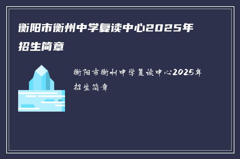 衡阳市衡州中学复读中心2025年招生简章