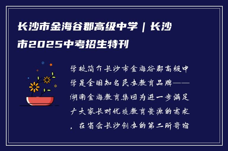 长沙市金海谷郡高级中学｜长沙市2025中考招生特刊