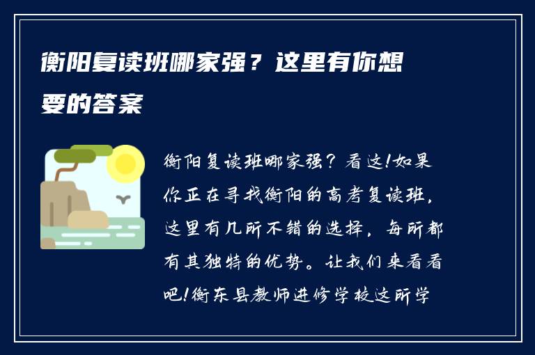 衡阳复读班哪家强？这里有你想要的答案