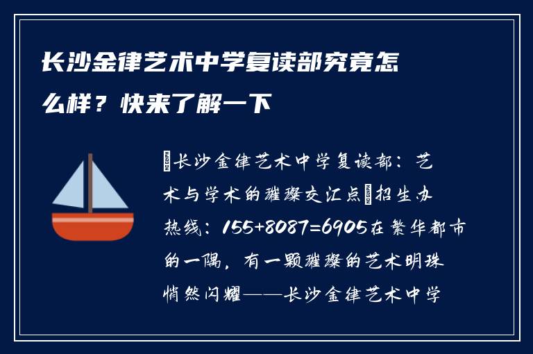 长沙金律艺术中学复读部究竟怎么样？快来了解一下