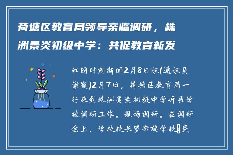 荷塘区教育局领导亲临调研，株洲景炎初级中学：共促教育新发展
