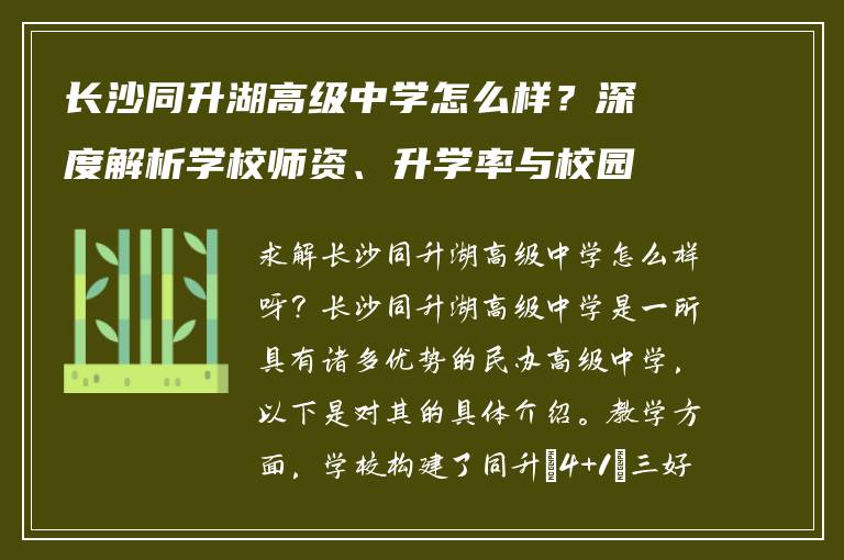 长沙同升湖高级中学怎么样？深度解析学校师资、升学率与校园环境
