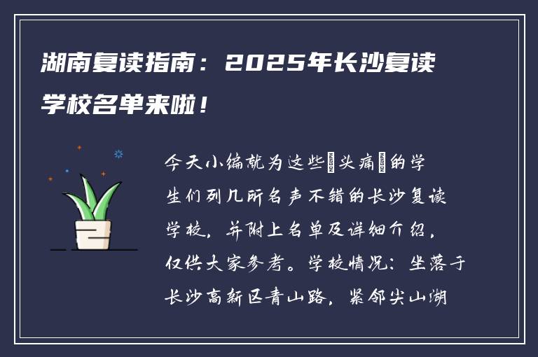 湖南复读指南：2025年长沙复读学校名单来啦！