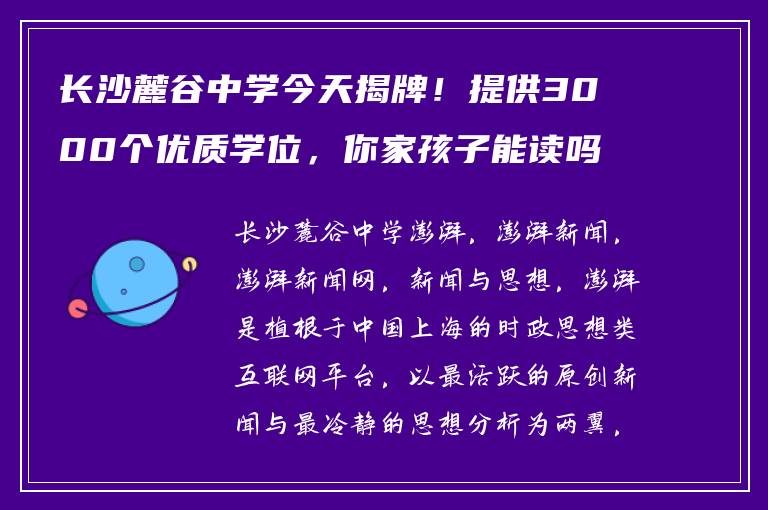 长沙麓谷中学今天揭牌！提供3000个优质学位，你家孩子能读吗？