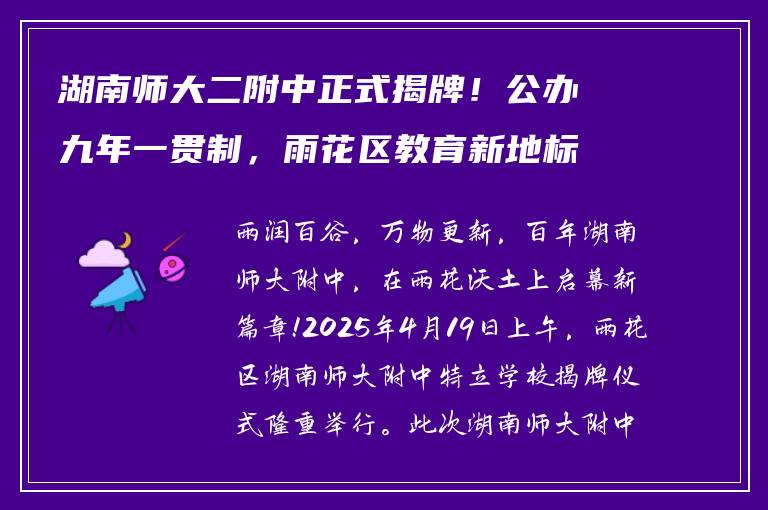 湖南师大二附中正式揭牌！公办九年一贯制，雨花区教育新地标
