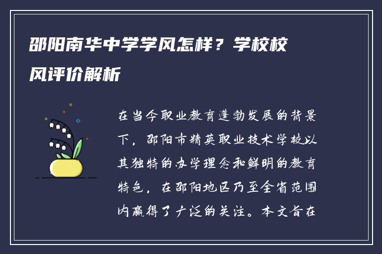 邵阳南华中学学风怎样？学校校风评价解析