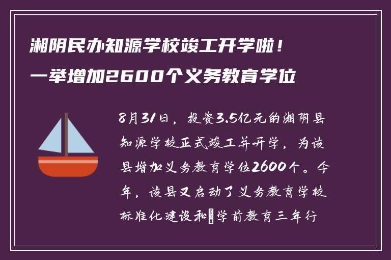 湘阴民办知源学校竣工开学啦！一举增加2600个义务教育学位