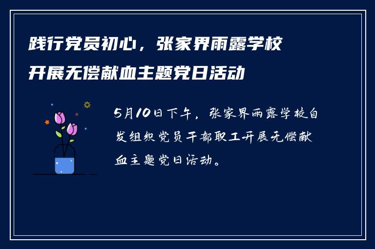 践行党员初心，张家界雨露学校开展无偿献血主题党日活动
