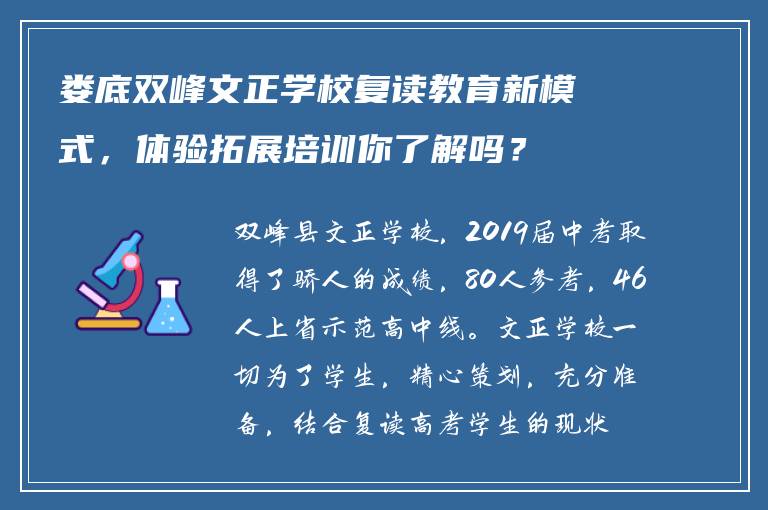 娄底双峰文正学校复读教育新模式，体验拓展培训你了解吗？