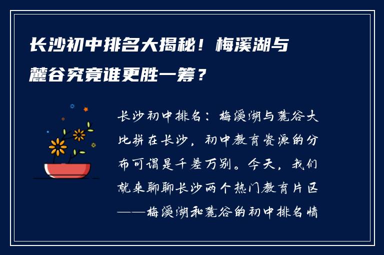 长沙初中排名大揭秘！梅溪湖与麓谷究竟谁更胜一筹？