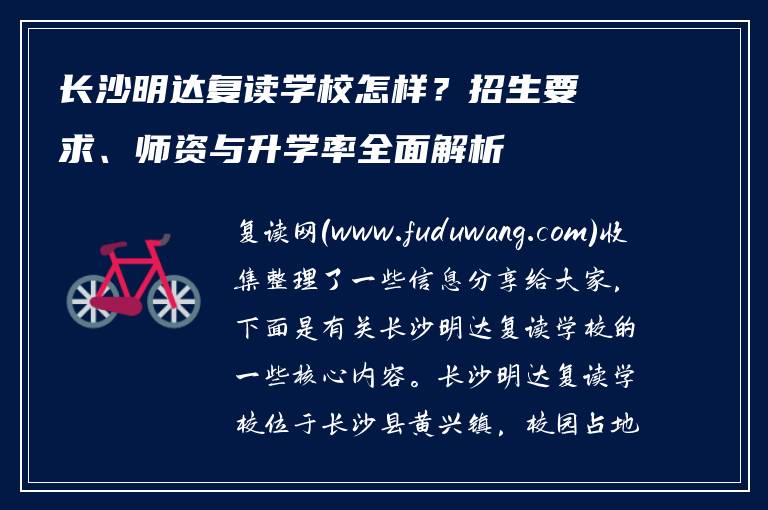 长沙明达复读学校怎样？招生要求、师资与升学率全面解析