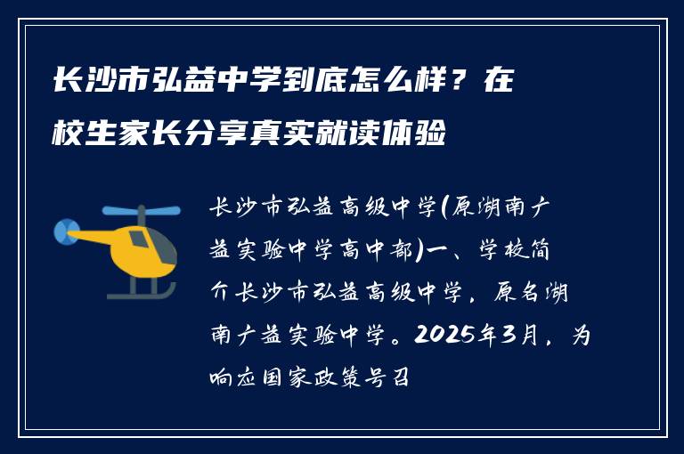 长沙市弘益中学到底怎么样？在校生家长分享真实就读体验