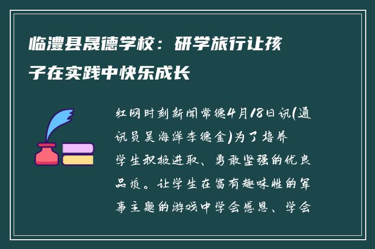 临澧县晟德学校：研学旅行让孩子在实践中快乐成长